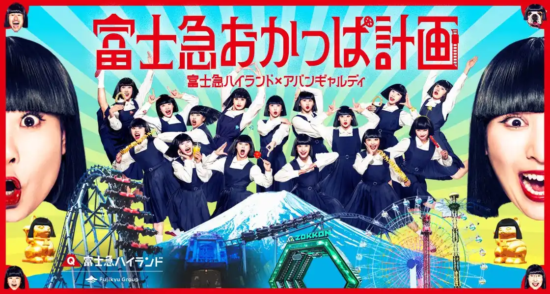 「富士急おかっぱ計画」ダンス映像 本日公開！