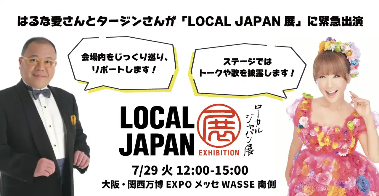 【2025年日本国際博覧会とともに、地域の未来社会を創造する首長連合】 緊急共演！全国４３市町村が共創する万博催事「Resolution of LOCAL JAPAN展」はるな愛さんとタージンさんが会場内をリポート！