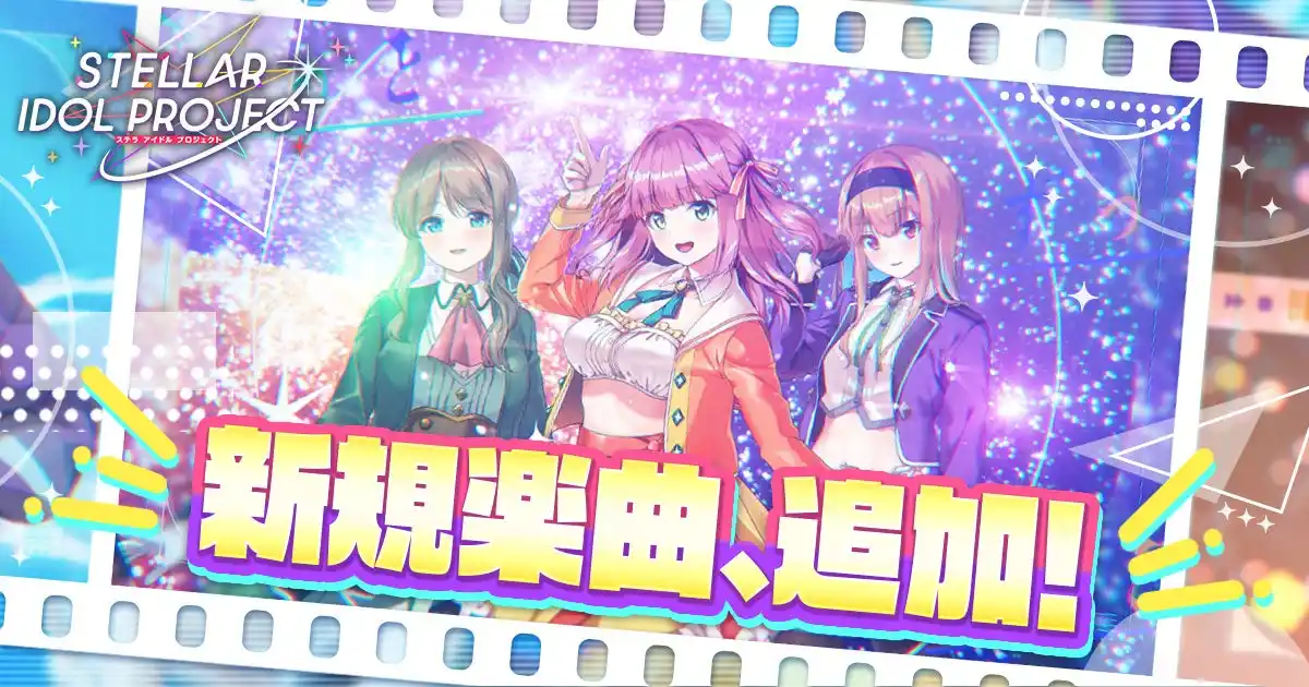 【合同会社EXNOA】 待望の新曲実装＆MV公開!!DMM GAMESの放置型アイドルRPG『STELLAR IDOL PROJECT』歌唱楽曲の追加第1弾はミライリンク！