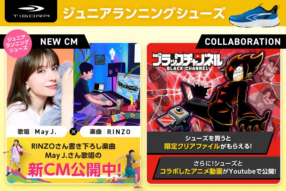 【株式会社アルペン】 大人気歌手May J.さんが歌う新CMなどTIGORAジュニアランニングシューズのプロモーション開始！登録者数120万人超『ブラックチャンネル』とのコラボも