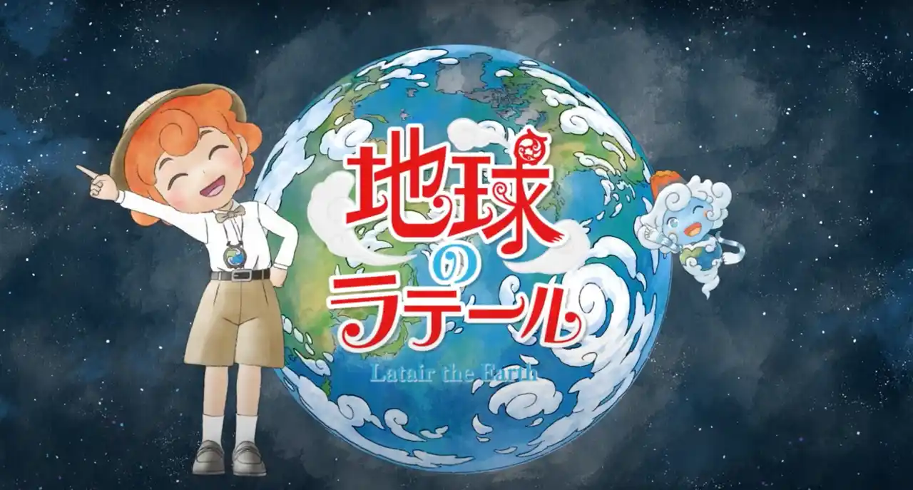 【CLASS EARTH株式会社】 生物多様性を楽しく学ぶアニメ『地球のラテール』9月5日放送開始