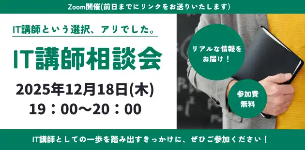 【株式会社PEｰBANK】 「IT講師という選択、アリでした。」PE-BANKがオンライン相談会を開催