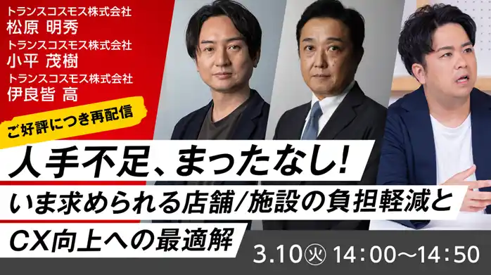 【トランスコスモス】 【トランスコスモスオンラインセミナー】【ご好評につき再配信】人手不足、まったなし！～いま求められる店舗／施設の負担軽減とCX向上への最適解～を3月10日（火）に開催