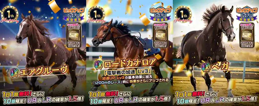 累計賞金総額2,700万円突破の競馬BCG『UNIVERSAL STALLION RE』、リリース1周年記念キャンペーン第1弾を開始！毎日無料ガチャや参加賞レースも開催