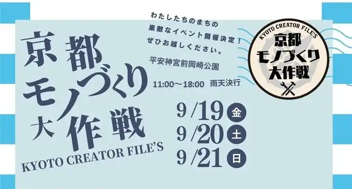 【京都発】大倉庫市＆京都モノづくり大作戦２０２５開催決定