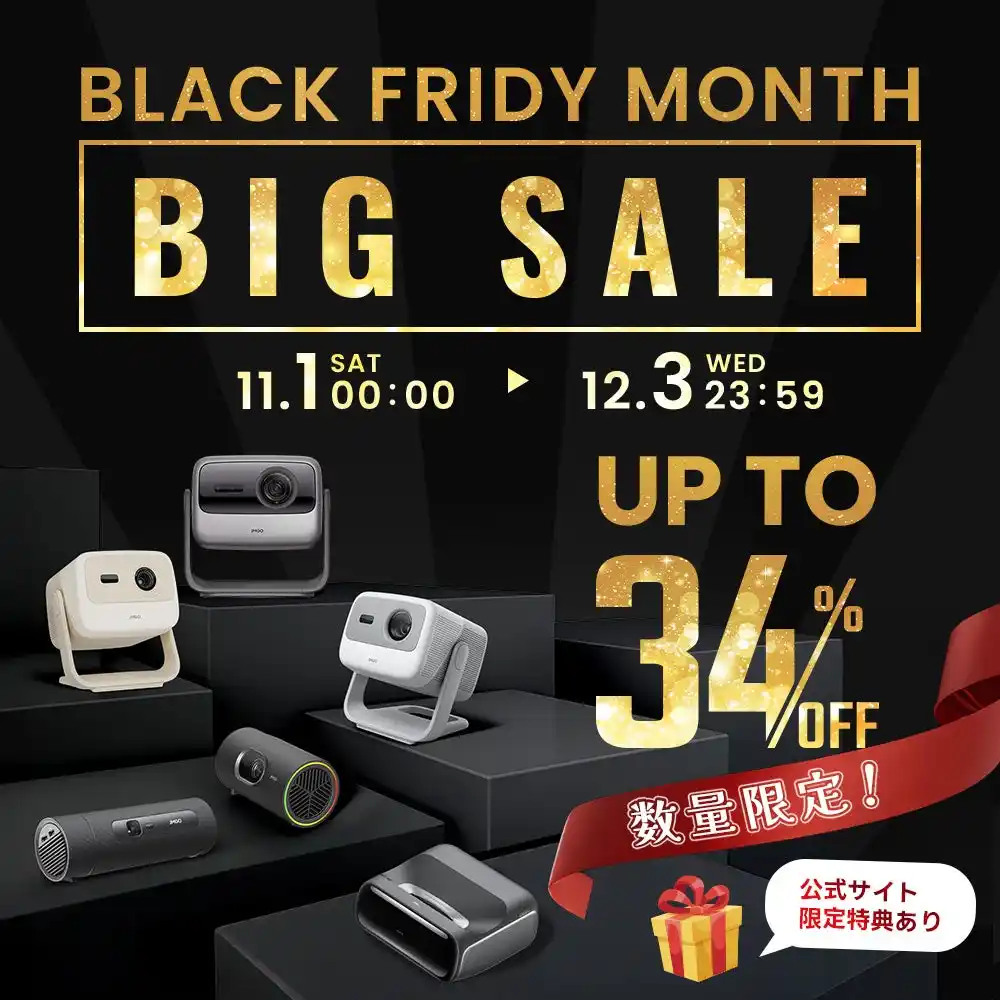 【限定特典は公式だけ】JMGO BLACK FRIDAY SALE開催!人気プロジェクターが最大34%OFF!