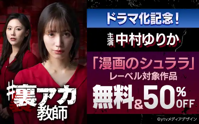 【ドラマ化記念キャンペーン開催】主演・中村ゆりか、“怪演”！話題のドラマ『#裏アカ教師』の原作マンガ＆レーベル作品【無料＆50％off】キャンペーン開催中！