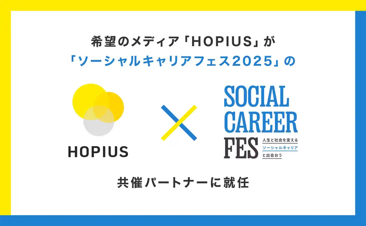 【希望のメディア「HOPIUS（ホピアス）」】ソーシャルキャリアフェス2025に共催パートナーとして参画！深井龍之介氏・篠田真貴子氏ら、社会課題解決のトップランナーが登壇予定