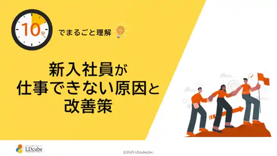 【株式会社LDcube】 「10分でまるごと理解！新入社員が仕事できない原因と改善策」についての資料を無料公開！｜株式会社LDcube
