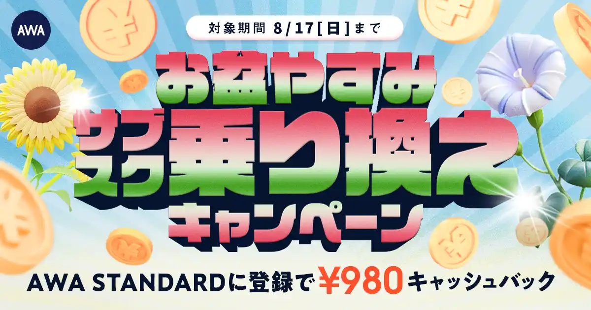 【AWA】 【お盆やすみサブスク乗り換えキャッシュバックキャンペーン】AWA STANDARD月額プランに登録した方全員￥980キャッシュバック中!!