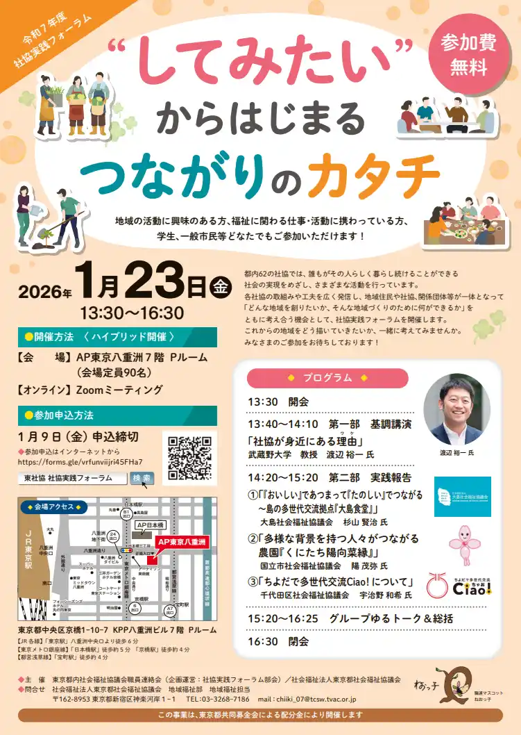 【社会福祉法人東京都社会福祉協議会】 “してみたい”からはじまるつながりのカタチ ――令和７年度社協実践フォーラムを開催します