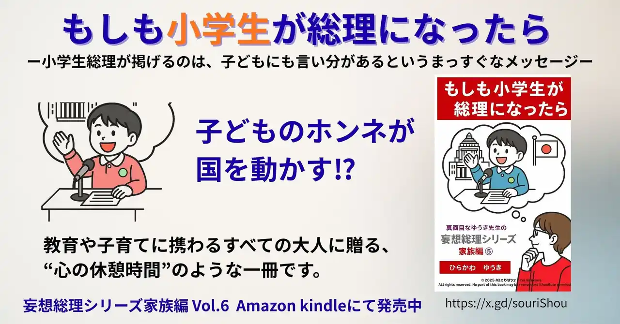 11月6日発売！『もしも小学生が総理になったら』子どもを持つ親・教育関係者・そしてかつて子どもだったすべての大人に贈る、やさしいメッセージ。