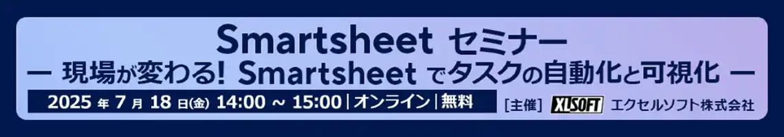 エクセルソフトは「現場が変わる！Smartsheet でタスクの自動化と可視化」を 7月 18日 (金) にオンラインで開催