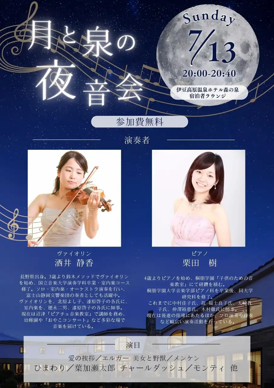 【株式会社女将塾】 緑に抱かれた洋館で紡ぐ特別な夜伊豆高原温泉ホテル森の泉で「月の泉の夜音会」2025年7月13日（日）開催