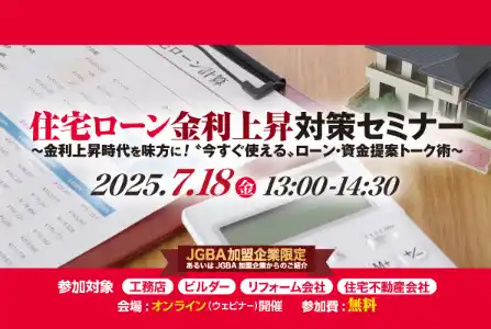 【一般社団法人日本優良ビルダー普及協会】 【開催レポート】７月18日（金）に加盟企業限定で「住宅ローン金利上昇対策セミナー」を実施