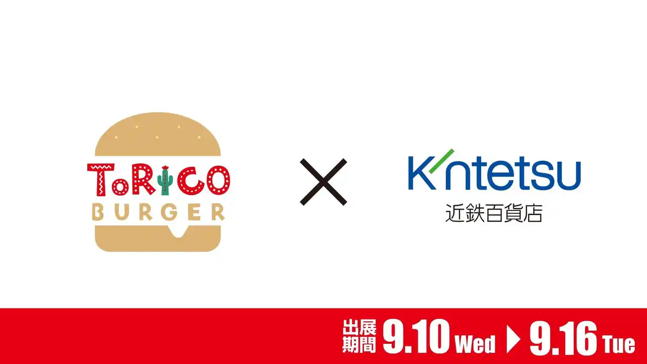 【株式会社ほっかほっか亭総本部】 あべのハルカス近鉄本店「ベルギーフードフェア」！9月10日（水）～16日（火）の期間中にほっかほっか亭クラフトバーガーショップ「トリコバーガー北野田店」が出店！