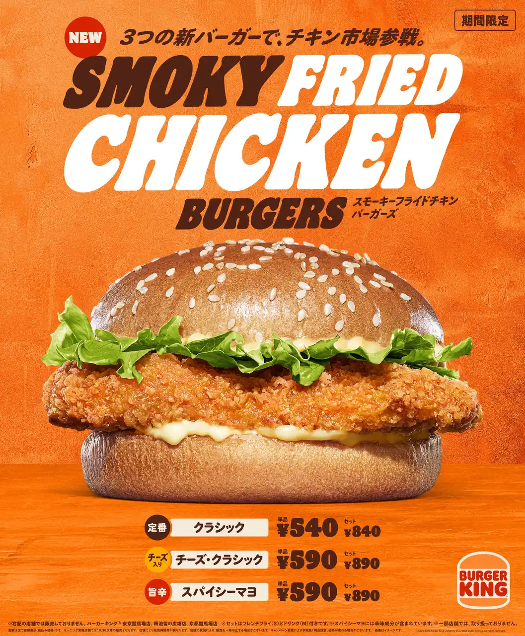 【株式会社ビーケージャパンホールディングス】 バーガーキング(R)がチキン市場に参戦！「スモーキーフライドチキンバーガーズ」登場！ヒッコリーのスモーキーな香りと7種スパイス使用のチキンパティを新開発！クラシック・チーズ・スパイシーマヨの3種を新発売！