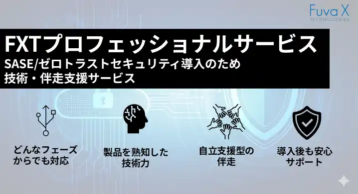 フーバー・クロステクノロジーズ　SASE/ゼロトラストセキュリティ導入のための技術・伴走支援「FXTプロフェッショナルサービス」提供開始