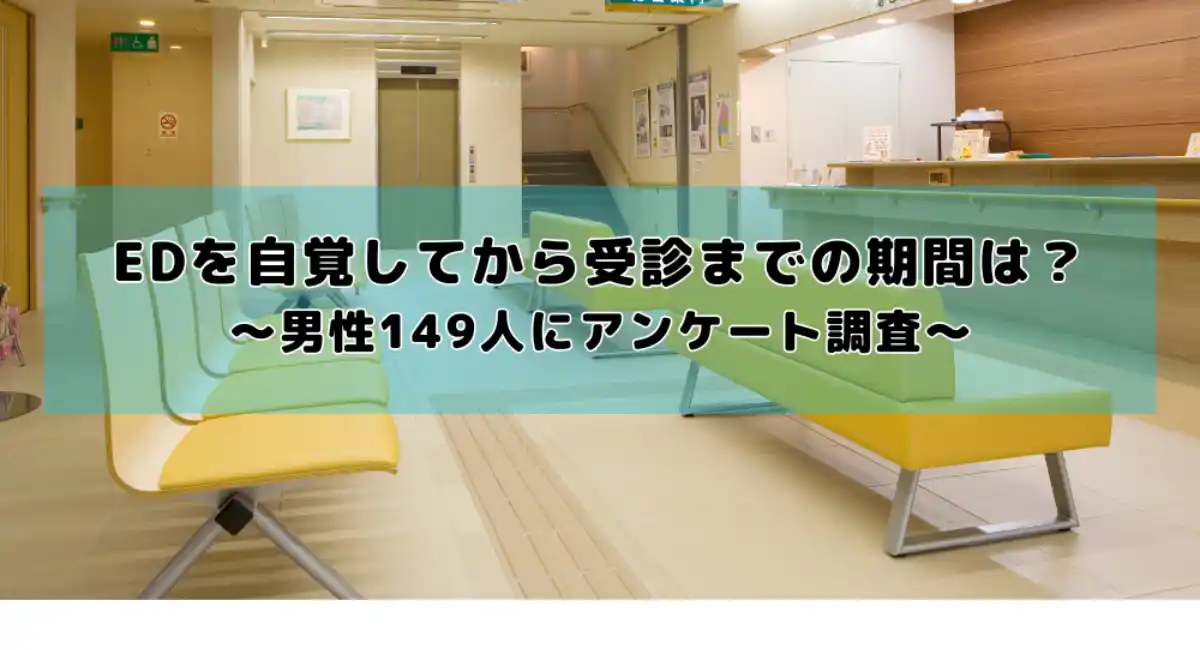 EDを自覚してから受診までの期間は？「1〜6ヶ月以内」が最多、一方で4割弱が1年以上放置
