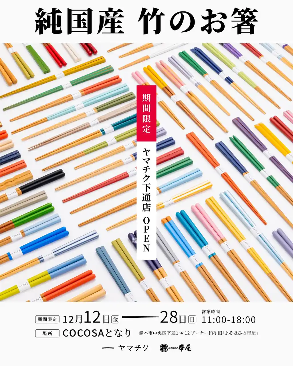 【株式会社ヤマチク】 南関町の竹箸メーカー、ヤマチク。熊本下通に初の期間限定直営店をオープン！
