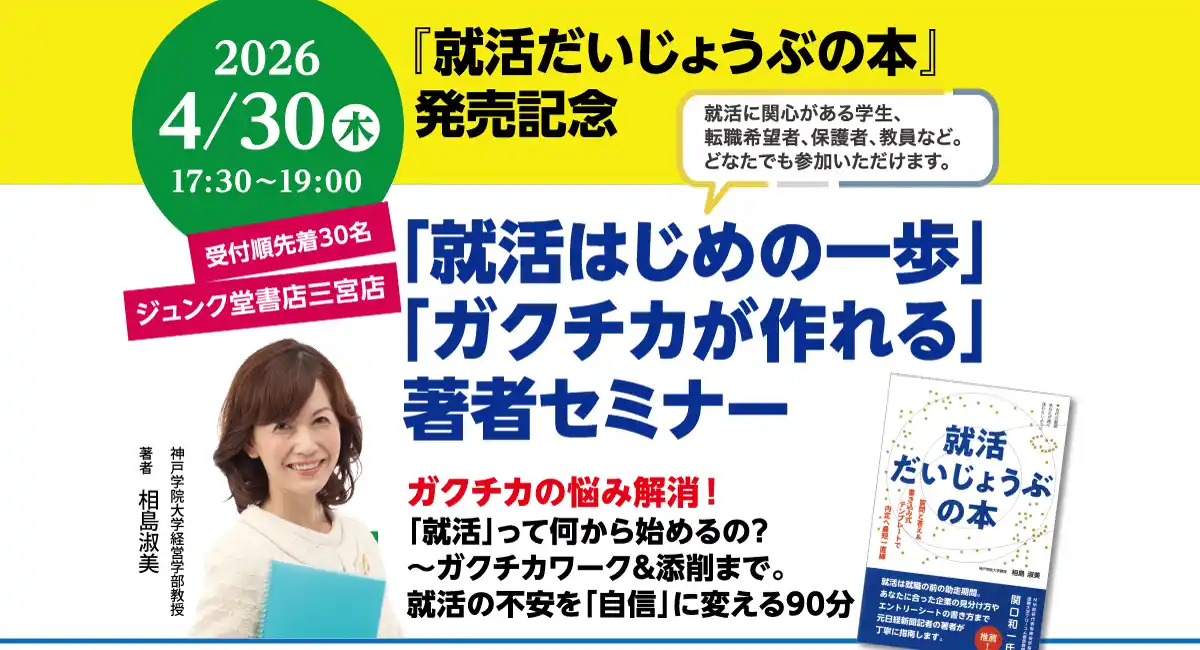 『就活だいじょうぶの本』発売記念「就活はじめの一歩」「ガクチカが作れる」著者セミナー4/30開催　ジュンク堂書店三宮店にて