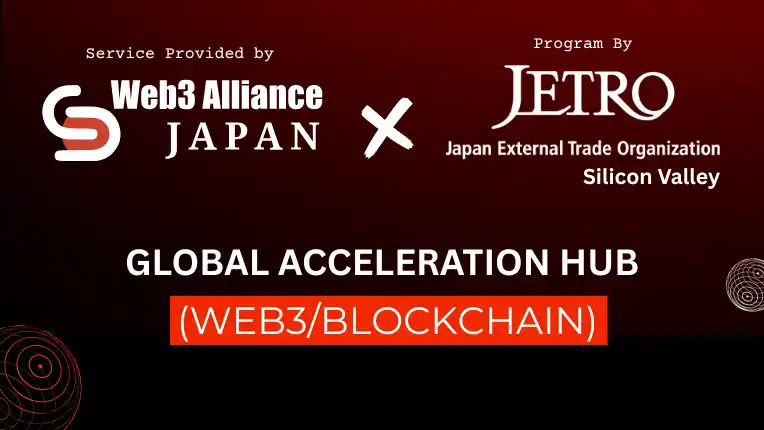 【一般社団法人Ａｓｉａ　Ｗｅｂ３　Ａｌｌｉａｎｃｅ日本】 Web3 Alliance Japan、JETROサンフランシスコ事務所との提携を発表 - グローバル市場を見据えたWeb3スタートアップ支援プログラムを始動