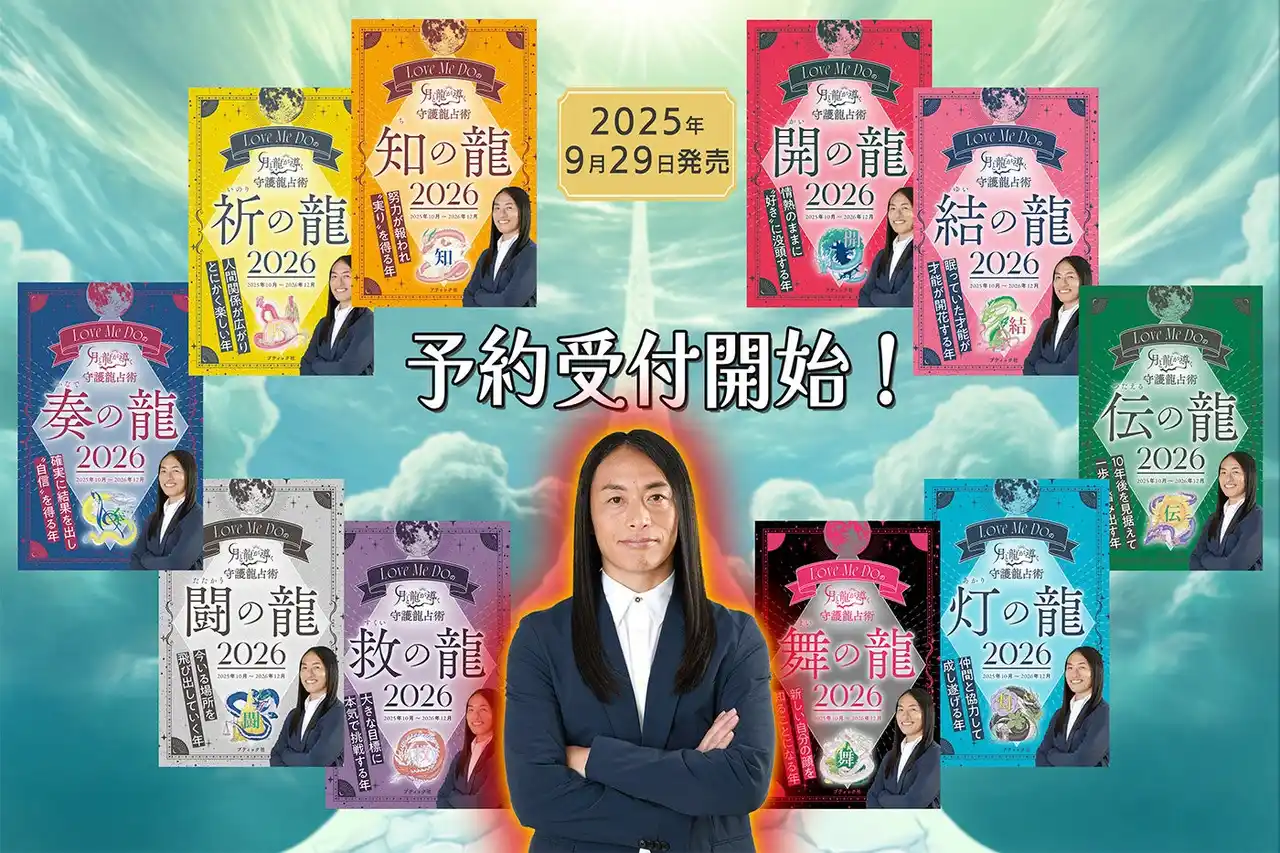 YouTubeなどで当たりすぎると超人気！ラブちゃんこと占い師Love Me Doの『月と龍が導く守護龍占術』全10種9月29日発売！