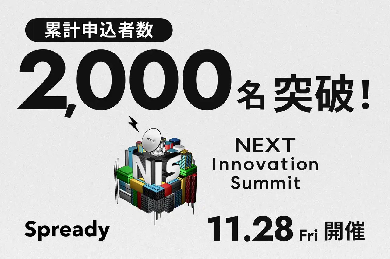 【Spready株式会社】 「NEXT Innovation Summit 2025 in Winter」の申込者数が2,000名を突破！