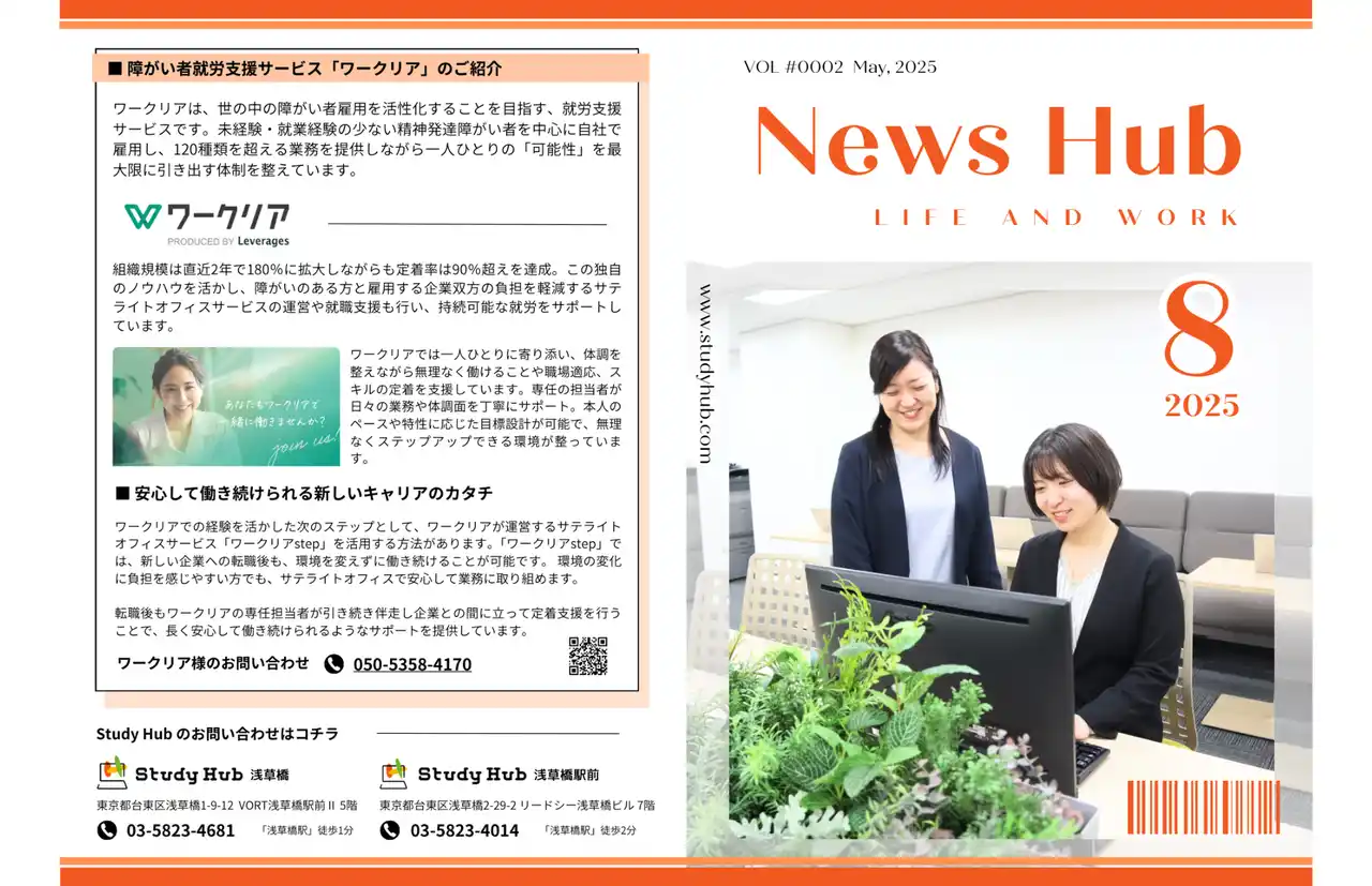 【日本介護事業株式会社】 PC特化型就労支援「Study Hub」のリアルが詰まった月刊誌『News Hub』2025年8月号を公開