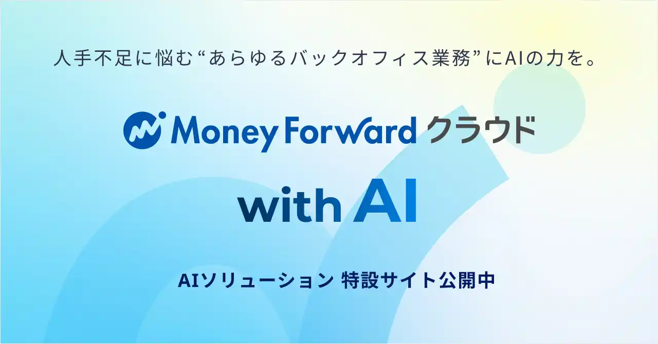 マネーフォワード、提供するAIソリューションを紹介する特設サイト「『マネーフォワード クラウド』with AI」を公開