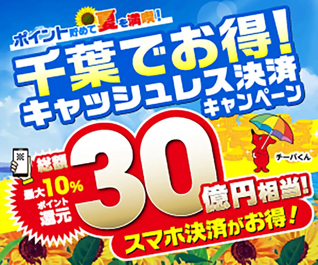 【カッパ・クリエイト株式会社】 ＜最大10%ポイント還元！＞千葉県内のかっぱ寿司でお得にお寿司を楽しめる夏のチャンス！「ポイント貯めて夏を満喫！キャッシュレス決済キャンペーン」に「かっぱ寿司」が参画決定！