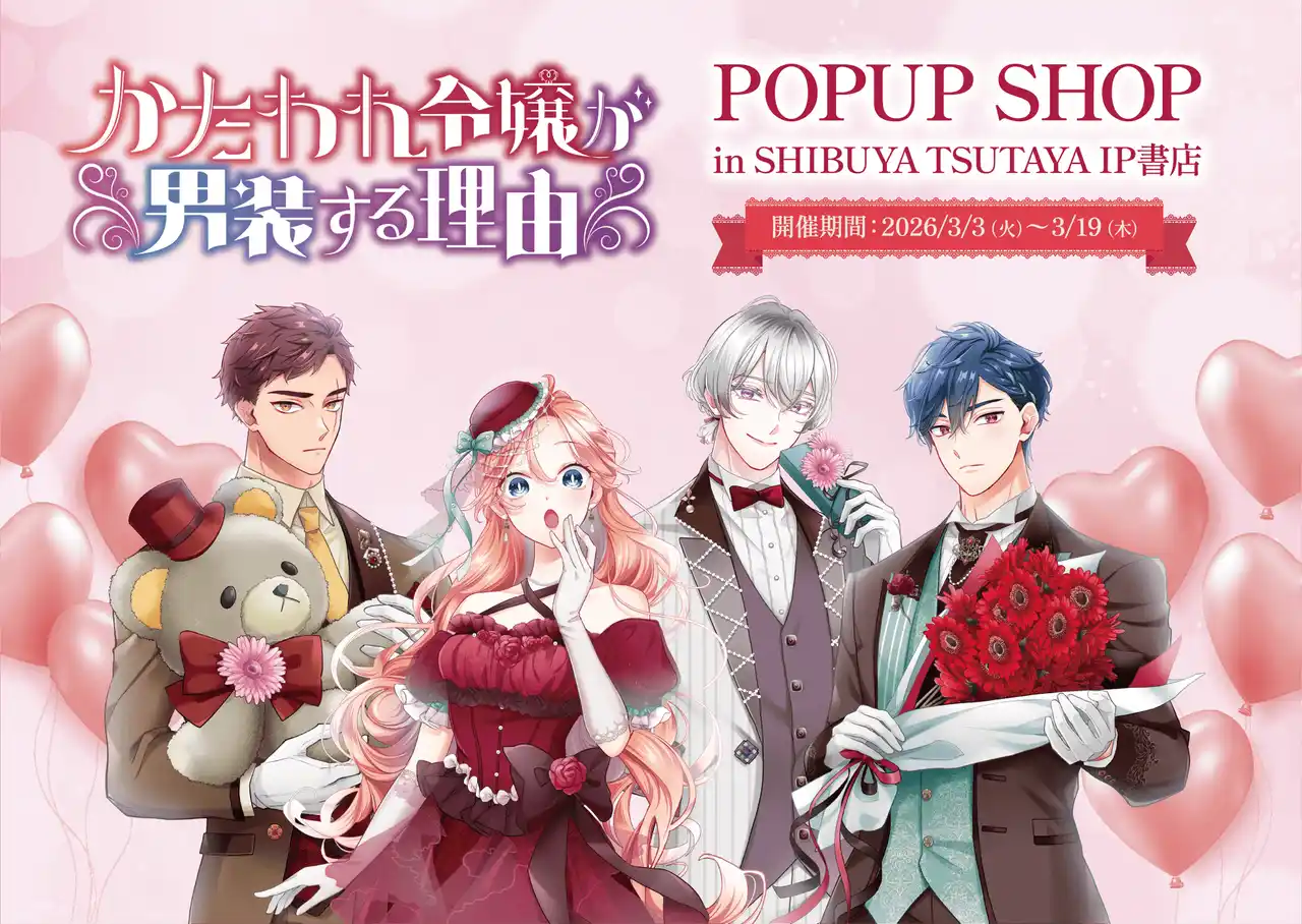 【株式会社ソラジマ】 SORAJIMAの人気作品『かたわれ令嬢が男装する理由』POP UP SHOPがSHIBUYA TSUTAYA IP書店で開催！