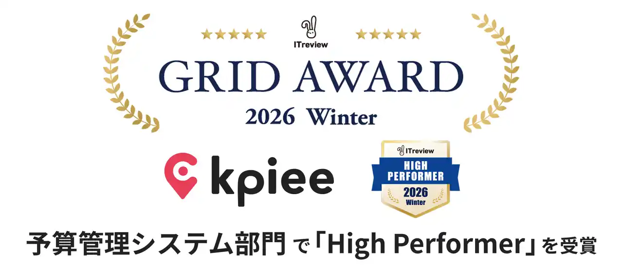 【株式会社データX】 「kpiee」が、「ITreview Grid Award」の2026 Winterにおいて予算管理システム部門で「High Performer」を受賞