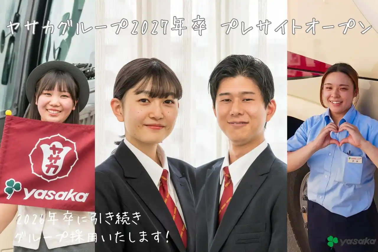 【彌榮自動車株式会社（ヤサカグループ本社）】ヤサカグループ 2026年卒者向け インターンシップ・企業理解セミナーを開始いたします