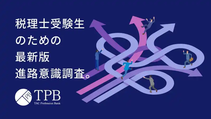 【TAC株式会社】 【株式会社TACプロフェッションバンク】会計士・税理士、財務・経理担当者の就職・転職意識調査 2025 summer