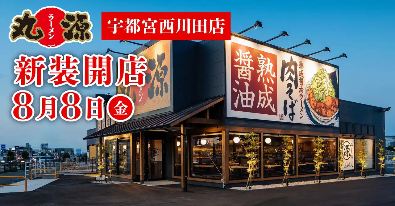 【丸源ラーメン】『丸源ラーメン 宇都宮西川田店』が2025年８月８日(金)に新装開店！