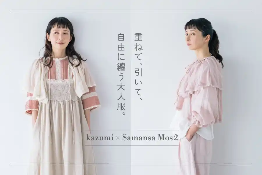【Samansa Mos2】モデル・kazumiさんとの大人気コラボ企画『重ねて、引いて、自由に纏う大人服。』がテーマのアイテムを8月1日(金)に発売