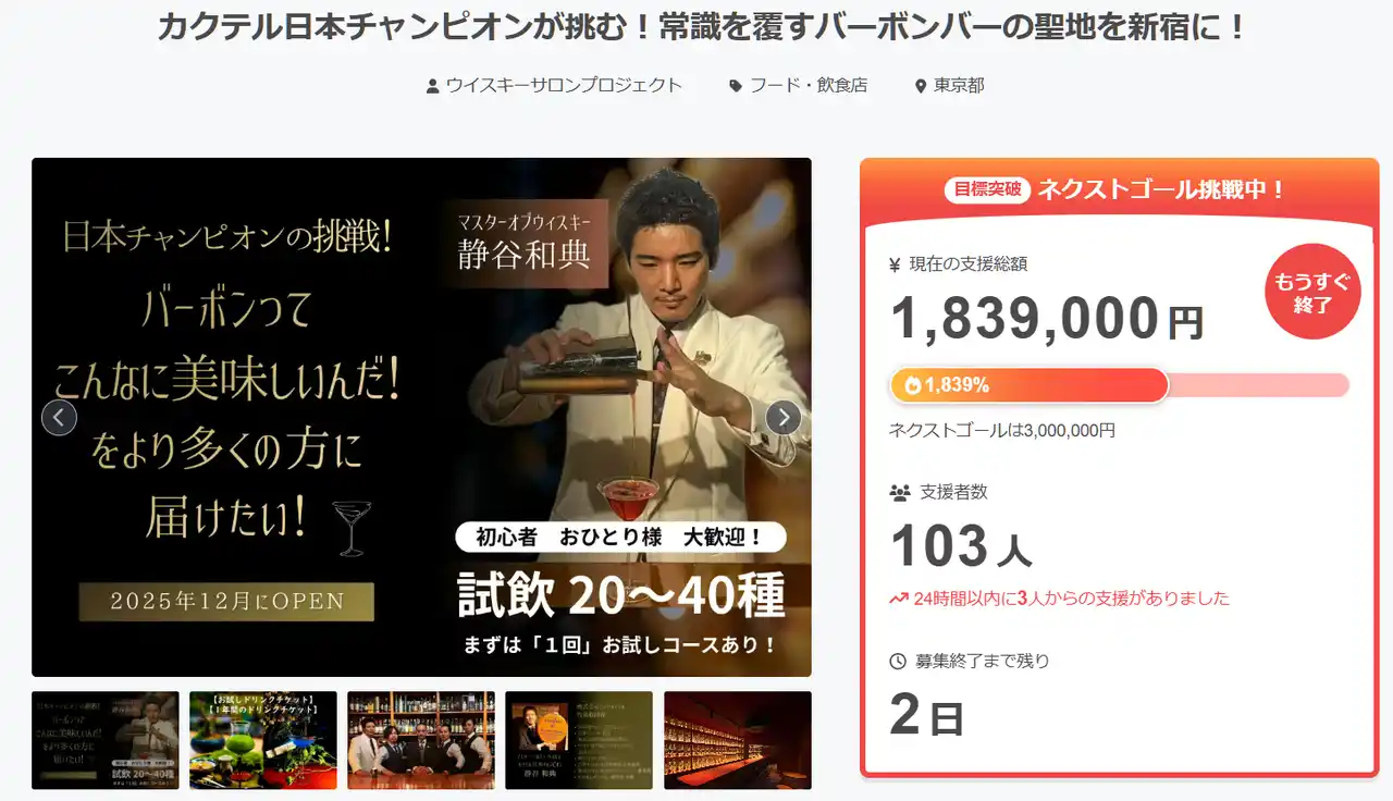 【支援者100名様を突破！残り2日！】BAR 東京バーボンクラブが挑むオリジナルバーボン開発プロジェクト！あなたの支援が至高の1本に！オリジナルバーボンの夢を共に叶える300万円への道！