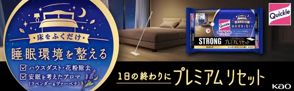 【花王MKニュース】 花王「クイックル」から“夜そうじ”を提案　床をふくだけで睡眠環境を整える『クイックルワイパー 立体吸着ウエットシート ストロング プレミアムリセット』　2026年4月11日新発売