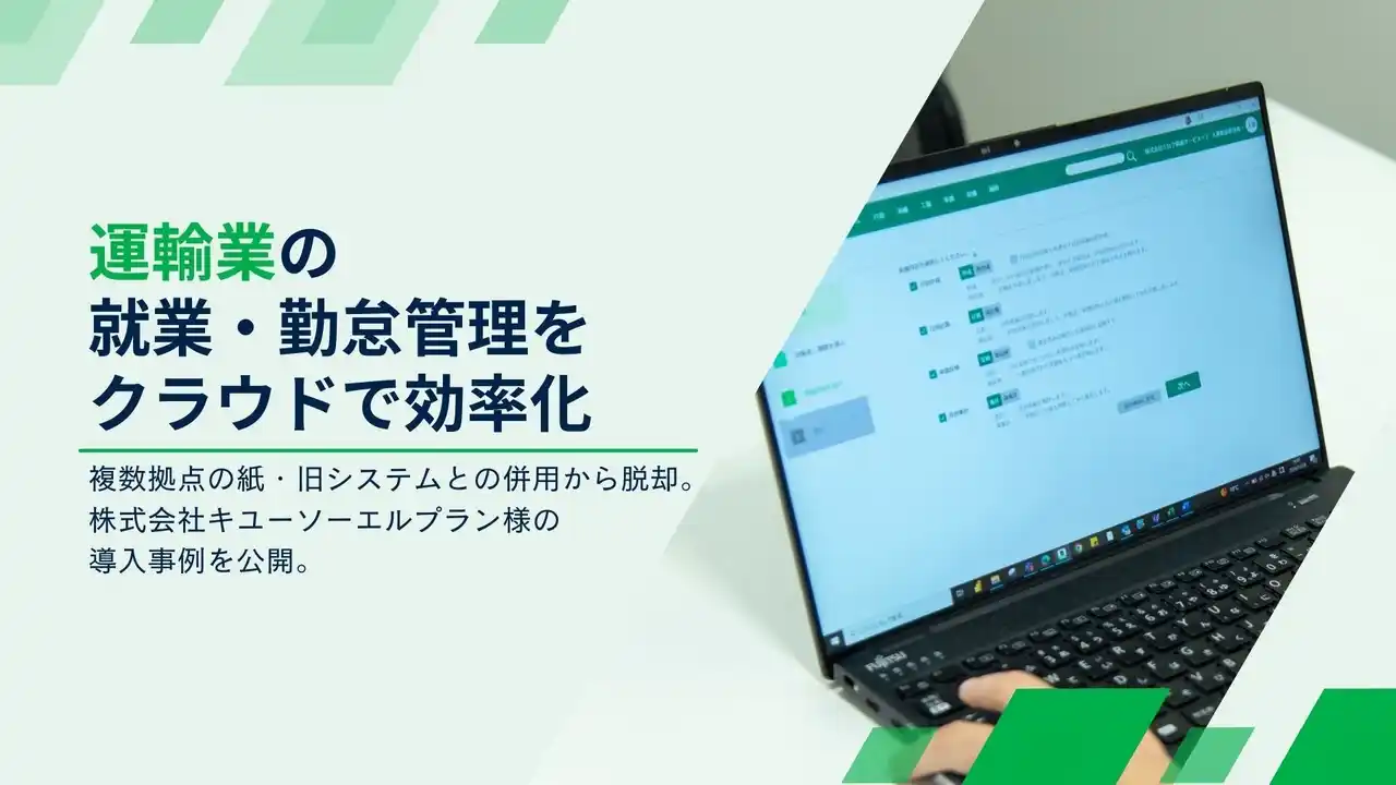 運輸業の就業・勤怠管理をクラウドで効率化『Universal 勤次郎』導入で複数拠点の紙・旧システムとの併用から脱却