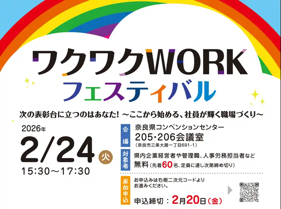 【奈良県】 [イベント開催]ワクワクWORKフェスティバル（社員・シャイン職場づくり推進企業表彰式合同開催）を開催します！