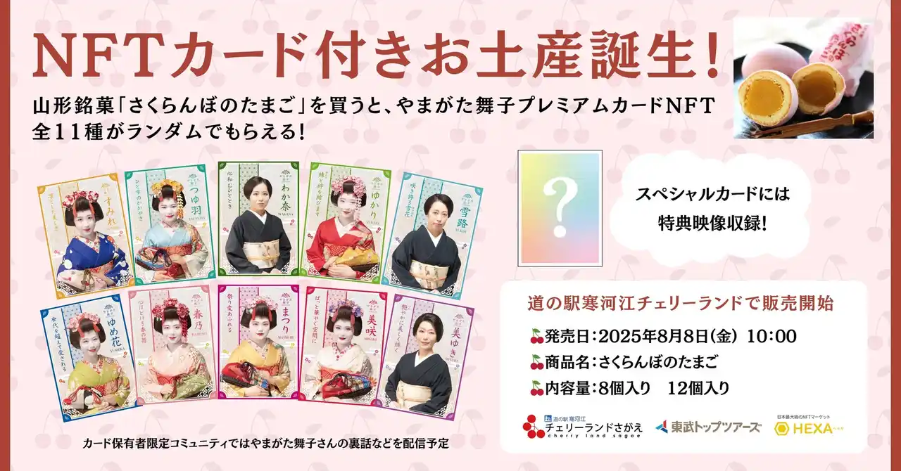 NFTカード付きお土産誕生！山形銘菓「さくらんぼのたまご」を買うと「やまがた舞子プレミアムカードNFT」全11種がランダムで貰える！NFTマーケットHEXA（ヘキサ）で転売可能