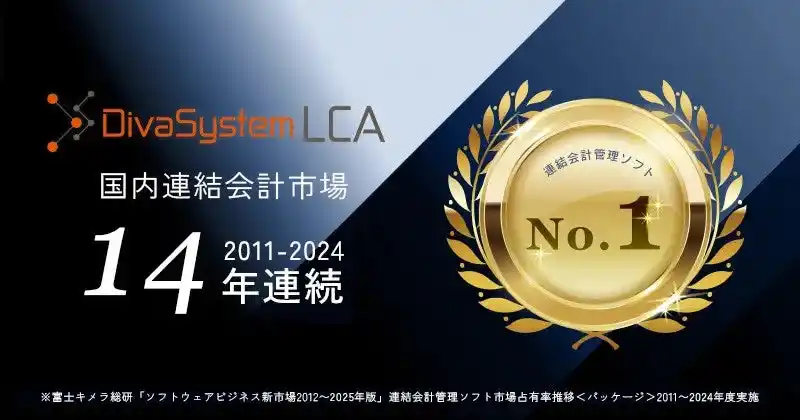 【ディーバ】ディーバの連結会計システム「DivaSystem LCA」が 14年連続で連結会計管理ソフト市場1位を獲得（富士キメラ総研の市場調査レポートによる）