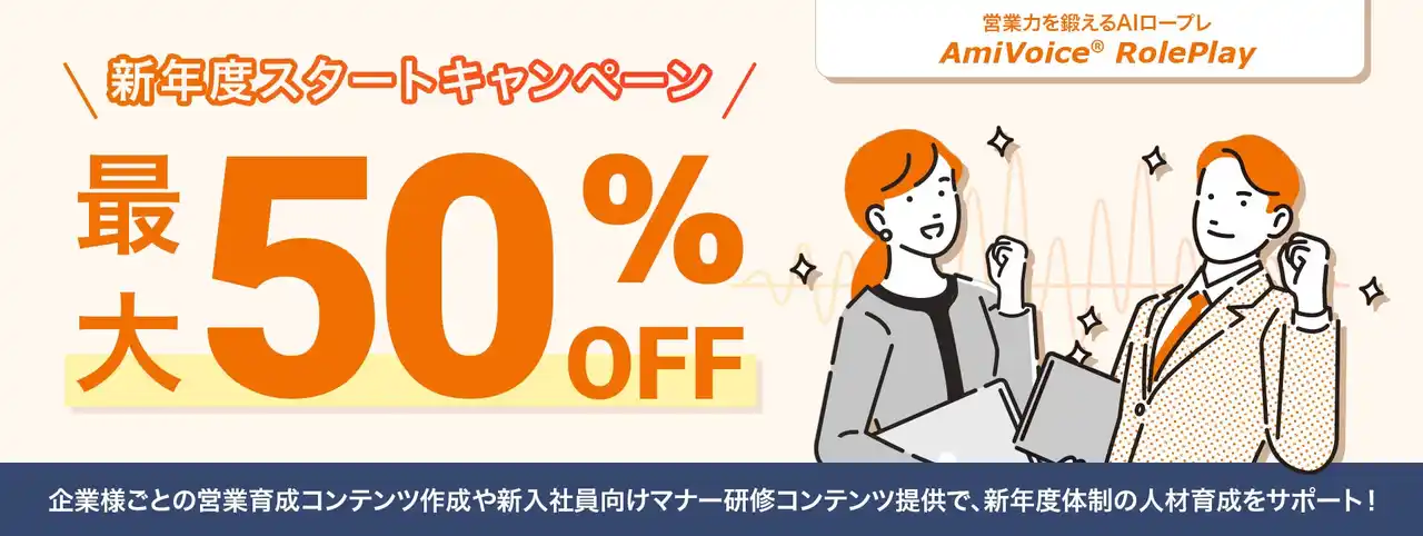 【株式会社アドバンスト・メディア】 【最大50%OFF】AIを活用したセルフトレーニングプラットフォーム「AmiVoice RolePlay」、新年度スタートキャンペーンを開催