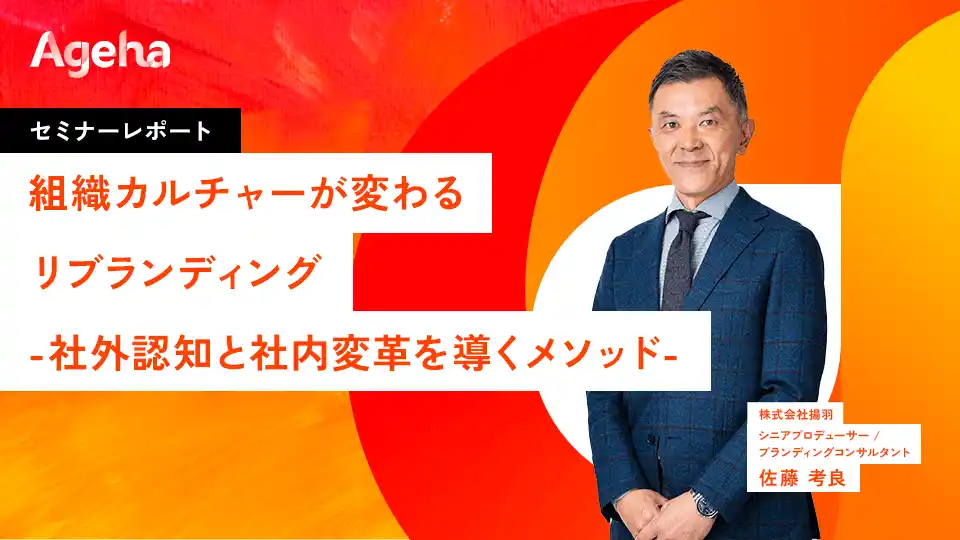 【株式会社揚羽】 「実態と認知のズレ」を解消する戦略的リブランディング