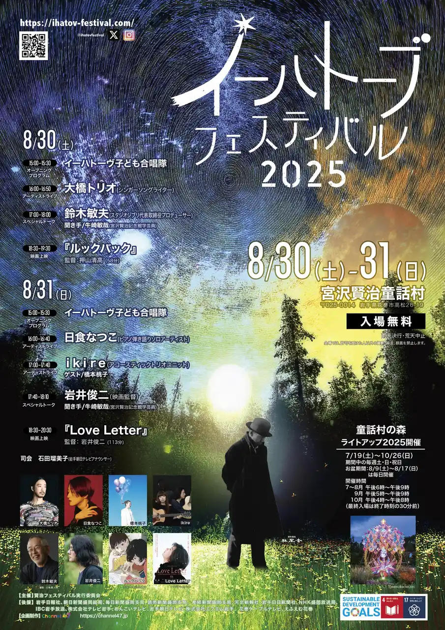 宮沢賢治をリスペクトするクリエイター・アーティストらによる夏の祭典「イーハトーブフェスティバル2025」が岩手県・花巻市にて開催!!