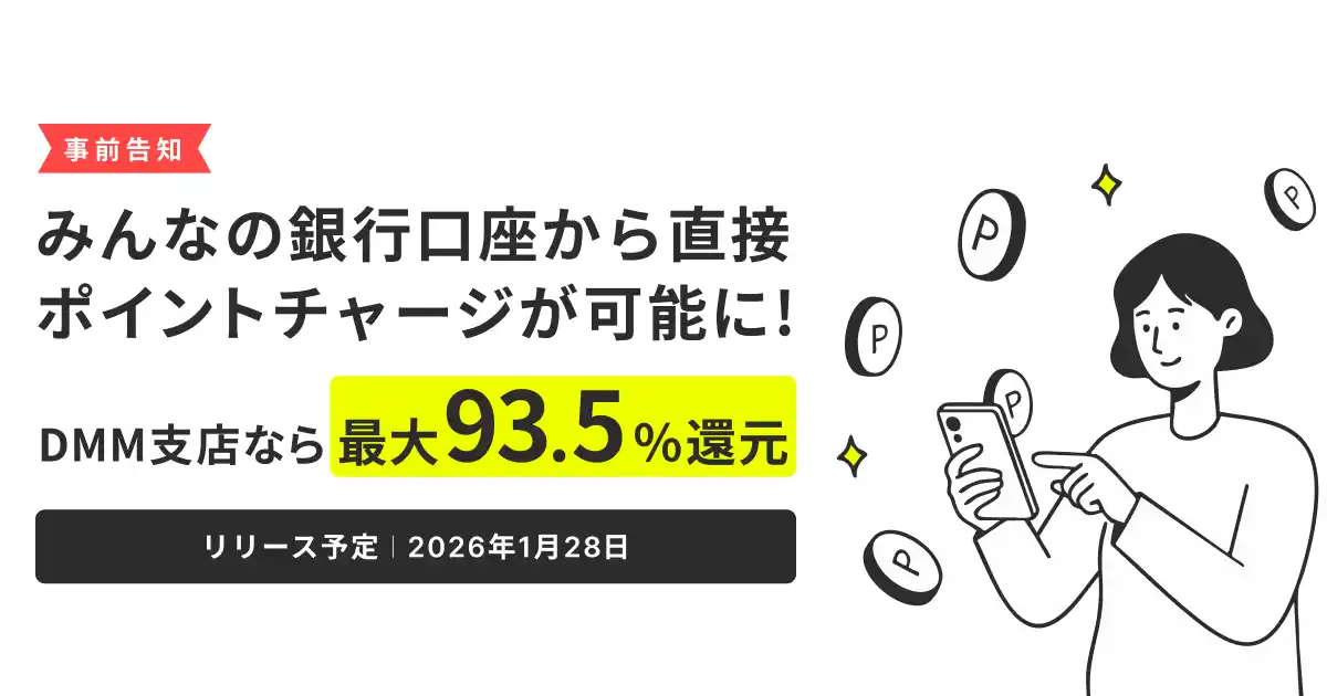 【合同会社DMM.com】 2026年1月に「みんなの銀行DMM支店」を開設、直接ポイントチャージ機能を提供開始
