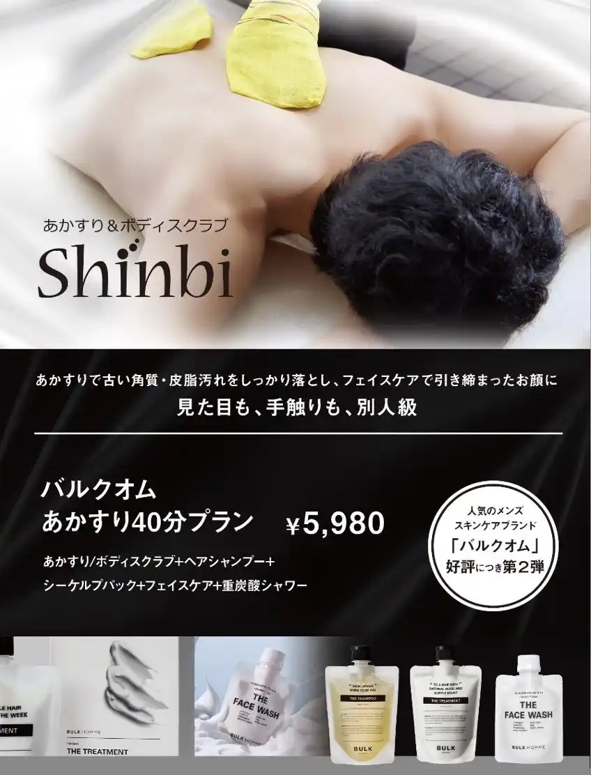 【パーク２４グループ】 東京・池袋　都心の大人のスパ施設「タイムズ スパ・レスタ」　あかすり＆ボディスクラブ「Shinbi（シンビ）」9月１日より高品質アメニティを使用した「あかすりメニュー」第二弾をスタート