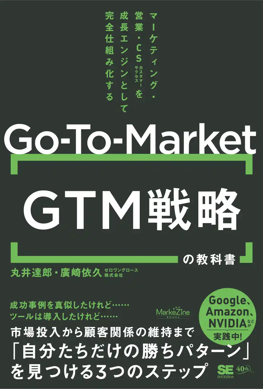 ゼロワングロース、『GTM（Go-To-Market）戦略の教科書 マーケティング・営業・CSを成長エンジンとして完全仕組み化する』を１月２０日に発売