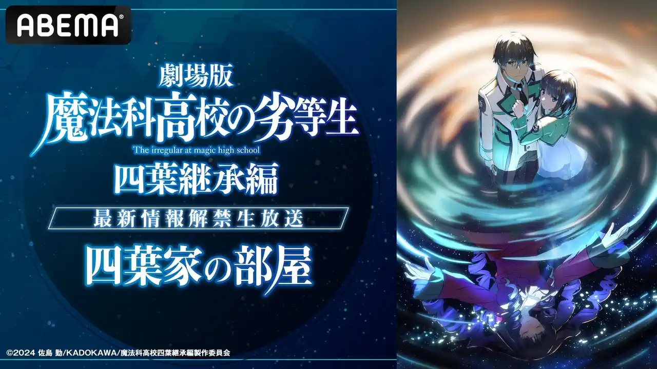 【ABEMA】 大人気魔法ファンタジー『魔法科高校の劣等生』シリーズ待望の新作映画『劇場版「魔法科高校の劣等生 四葉継承編」』の新情報を解禁する特別番組「ABEMA」で12月27日（土）夜7時より無料放送決定！